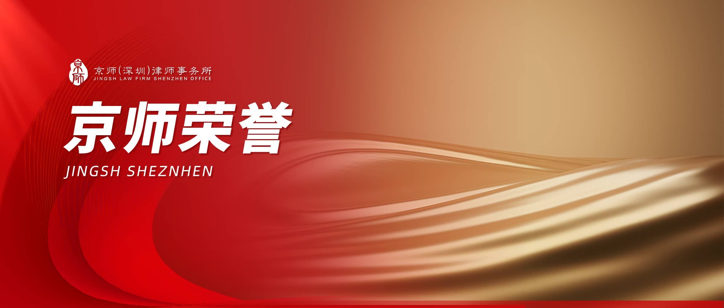 荣誉｜京师深圳多名律师入选第七批广东省律协涉外律师人才库